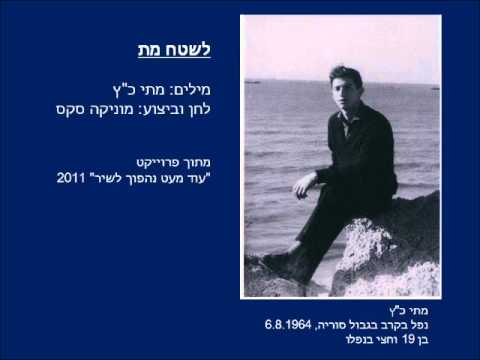 מתי כץ | לשטח מת - מוניקה סקס | עוד מעט נהפוך לשיר 2011