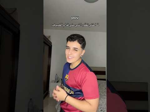 لما اختي تطلب مني اشي