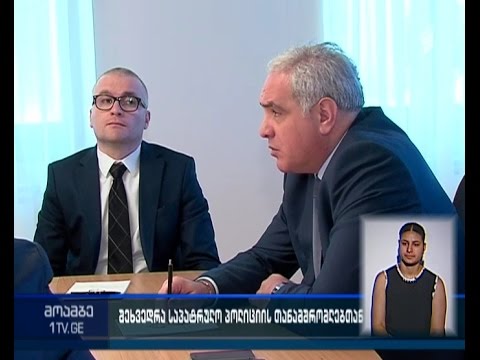 შინაგან საქმეთა მინისტრის შეხვედრა  საპატრულო პოლიციის ხელმძღვანელობასთან