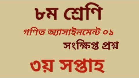 অষ্টম শ্রেণির গণিত অ্যাসাইনমেন্ট -১//সংক্ষিপ্ত প্রশ্ন//class 8 math assaignment-01// short question/