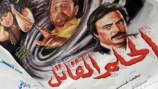 فيلم الحلم القاتل | El Helm El Qatel Movie