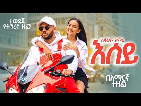 ኣሰይ - Ephrem Amare ትግረኛ ሙዚቃ በአማርኛ ተዘፈነ | New Ethiopian Tigrigna Music (Official Video)