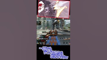 【APEX】デコイで騙し切らずとも、一瞬でも隙を生めば『勝てる』😏（みらげ 4万8000kill）　#Shorts