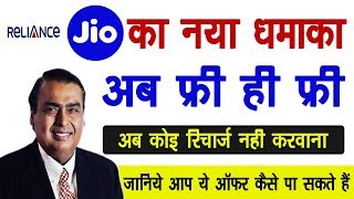 Reliance Jio का  नया धमाका ऑफर अब रिचार्ज नहीं करवाना Get Reliance Jio Free DTH screenshot 5