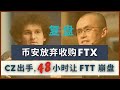 币安放弃收购FTX丨币圈风暴,币安FTX争斗震撼币市丨复盘FTT48小时内崩盘