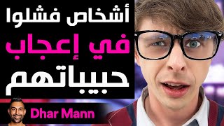 Dhar Mann | أشخاص فشلوا في إعجاب حبيباتهم