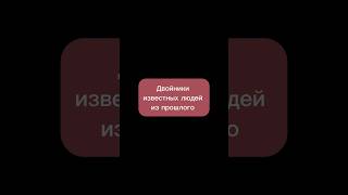 Двойники известных людей из прошлого #историиизжизни #известныелюди #двойникизвезд #фактыобовсем