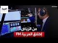 العربية تحتفي بمرور عشرين عاما على تأسيسها وتطلق راديو العربية 