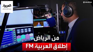 العربية تحتفي بمرور عشرين عاما على تأسيسها وتطلق راديو العربية FM screenshot 2