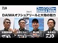 【オフショア（キャスティング）】DAIWAオフショアリールと大物の魅力　～スペシャルトークショーin大阪～