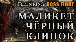 НАЗАД ПУТИ НЕТ (+ БОНУС: КИНЦО) [Boss Fight] | Elden Ring