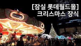 [잠실 롯데월드몰] 크리스마스 장식, 샤롯데가든, 2022 SEOUL CHRISTMAS, LOTTE WORLD TOWER MALL, CHARLOTTE GARDEN