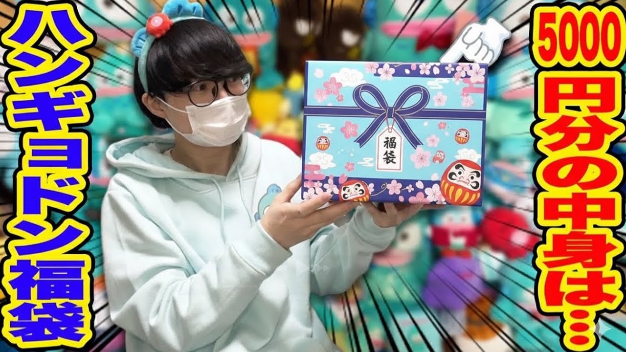 サンリオ福袋2026！5000円分のハンギョドン福袋には何が入ってるの!?【開封、購入品紹介】