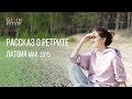 Рассказ о ретрите. Май 2019