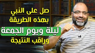 لا تفوتوا هذه الصيغة يوم الجمعة لقضاء 100 حاجة بإذن الله | أفضل وأعظم صيغة صلاة على النبي