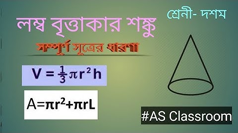 লম্ব বৃত্তাকার শঙ্কু (সম্পূর্ণ সূত্রের ধারণা )|| Right Circular Cone (concept) || বাংলায়