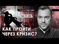 Арестович: Как пройти через кризис? - Politeka, 16.11.20