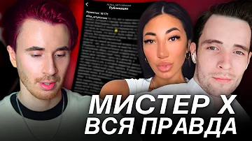 ОБМАН ПРОЕКТА МИСТЕР Х! ПОБЕДИТЕЛЬНИЦА РАССКАЗАЛА ВСЮ ПРАВДУ! МИСТЕР Х ВСЕ ДЕТАЛИ