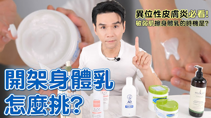 5款神好用的 #开架身体乳 敏感肌.皮肤痒都有得解！ll Kevin想得美 ll 艾惟诺 舒特肤 MINON 曼秀雷敦 SUKIN - 天天要闻