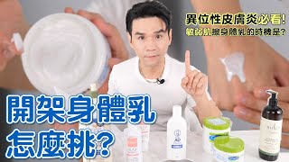 5款神好用的#開架身體乳敏感肌.皮膚癢都有得解！ll Kevin想得 ... 