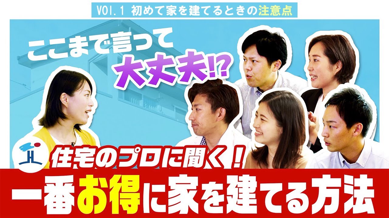 Vol 2 住宅のプロに聞く 一番お得に家を建てる方法 土地の探し方 Youtube