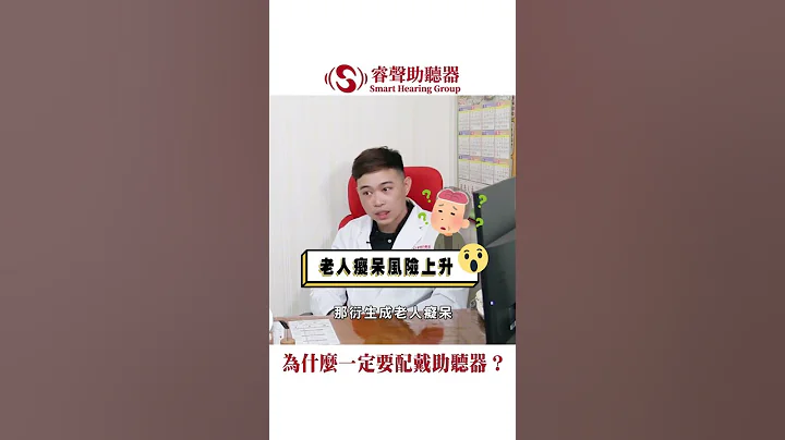 为什么一定要配戴助听器?｜睿声助听器｜助听器推荐 ｜听力小百科｜在地服务 聆听在地 - 天天要闻