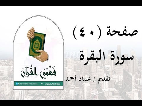 تفسير سورة البقرة صفحة 40 فهمني القرآن عماد أحمد