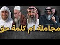 مجاملة ام كلمة حق علي السالم معاذ الحقان ماجد الحامدي فركوس 