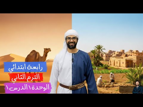 أبسط شرح للصف الرابع الابتدائي الوحدة الأولى الدرس الأول إنجليزي الترم الثاني 