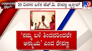 HD Revanna Visit BJP JDS Meeting: ದಿಢೀರನೆ ದಿಕ್ಕು ಬದಲಿಸಿ ಮೈಸೂರಿಗೆ ಹೊರಟ ರೇವಣ್ಣ ಬಿಜೆಪಿ ಜೆಡಿಎಸ್ ಪ್ರದರ್ಶನ