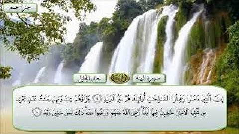 سورة البينة الشيخ خالد الجليل تلاوة خاشعة مكتوبة جودة عالية