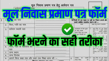 मूल निवास प्रमाण पत्र फॉर्म कैसे भरें । How to fill Bonafide Certificate Offline Form