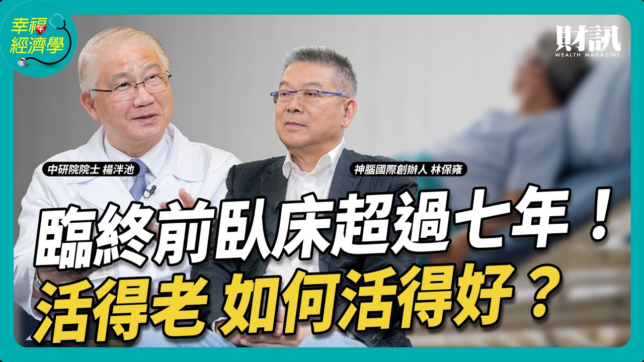 告別錯誤健康迷思!「百大醫言堂」免費公開,讓您輕鬆取得權威、正確的健康資訊|幸福經濟學 林保雍、楊泮池 縮圖