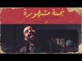 عبد العزيز الويس - نجمة مشهورة (حصرياً) | 2019