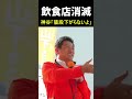 【飲食店絶望】食料品のみ減税の現実が酷い…