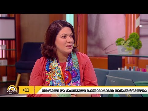 #ახალიდღე უცხოელი და ქართველი მკვლევარების თანამშრომლობა