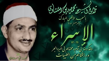 سورة الإسراء 70 - 87 تلاوة الشيخ محمد صديق المنشاوي بالمسجد الأقصى المبارك