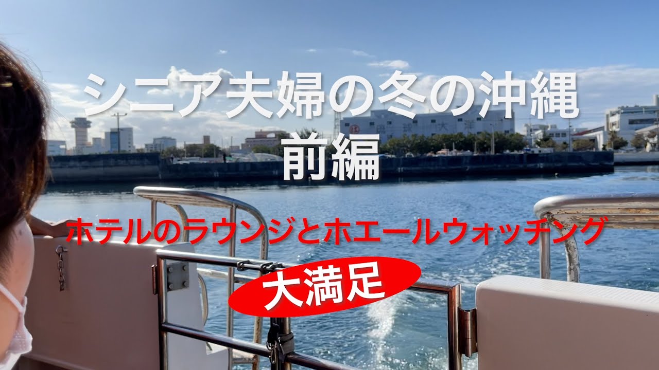 冬の沖縄の楽しみ方　ホエールウォッチング　満喫　ホテルコレクティブ　ラウンジもよかった　シニア夫婦の沖縄旅