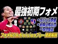 【無敗フォメ】初期フォメで最強のフォメ見つけてしまいました…