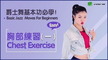 爵士舞基本功必學！ 胸部練習（一）Basic Jazz  Moves : Chest「YY老師教你爵士舞」