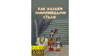 Как Казаки Олимпийцами Стали (1978) В Fullhd