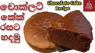 චොකලට් කේක් රසට හදමු / Easy Chocolate Cake Recipe