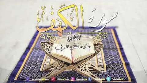 سورة الكهف القارئ معاذ سلطان شرف جودة عالية # Surat Al Kahf HD