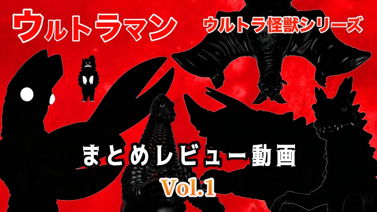 ウルトラ怪獣シリーズ】初代ウルトラマンの怪獣ソフビをまとめて