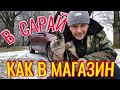 ХОЖУ В САРАЙ КАК В МАГАЗИН, ЕСТЬ ВСЕ ЧТО ДУША ПОЖЕЛАЕТ.