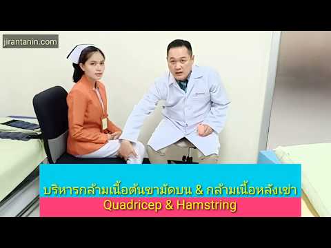 ท่าบริหารแก้-เข่ามีปัญหา!!!-Ep.2-สร้างกล้ามเนื้อรอบต้นขาให้แข็งแรงก่อน&หลังผ่าตัด...by นพ.จิรันธนิน