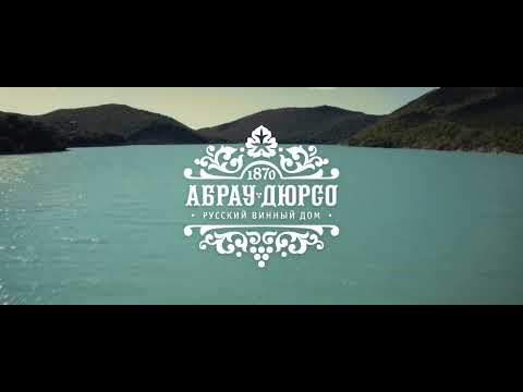 О компании Абрау-Дюрсо. Официальное видео