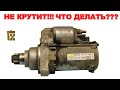 Гаражный ремонт стартера VALEO VAG 02T911023S