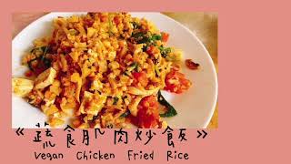 蔬食肌肉炒飯 [ Vegan Chicken Fried Rice ] ep1