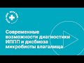 Современные возможности диагностики ИППП и дисбиоза микробиоты влагалища